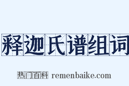 释迦氏谱组词是什么意思的图片